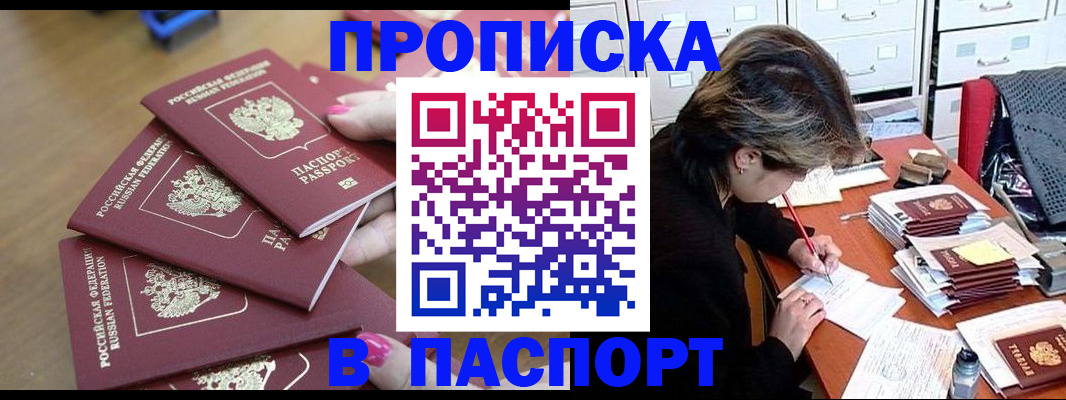 прописка штамп в Белогорске